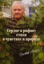 Сердце в рифме: стихи о чувствах и природе