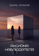 Аксиома наблюдателя