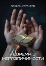 Теорема о неразличимости
