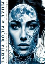 Кулинарные архивы Богинь. Том 2. Тайна Воды и Луны