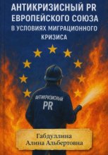 Антикризисный PR Европейского союза в условиях миграционного кризиса