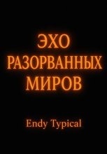 Эхо Разорванных Миров