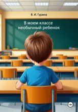 В моем классе необычный ребенок