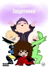 Защитники