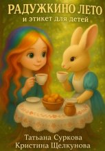 Радужкино лето и этикет для детей