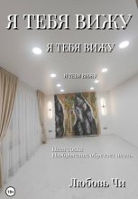 Я тебя вижу