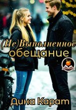 (Не)Выполненное обещание