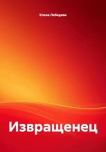 Извращенец