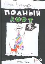 Хакеры. Полный Root