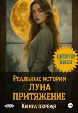 Реальные истории. Девственник. ЛУ́На. Книга первая