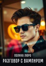 Разговор с вампиром