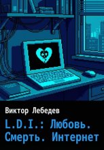 L.D.I.: Любовь. Смерть. Интернет