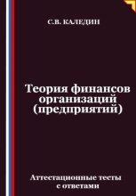 Теория финансов организаций (предприятий). Аттестационные тесты с ответами