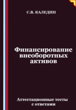Финансирование внеоборотных активов. Аттестационные тесты с ответами
