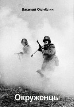 Окруженцы (Повесть)