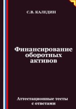 Финансирование оборотных активов. Аттестационные тесты с ответами