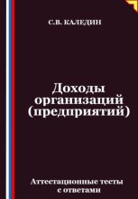 Доходы организаций (предприятий). Аттестационные тесты с ответами