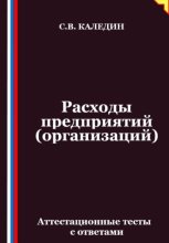 Расходы предприятий (организаций). Аттестационные тесты с ответами