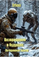 Возвращение в будущее: Потерянная Земля