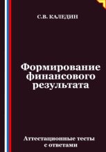 Формирование финансового результата. Аттестационные тесты с ответами