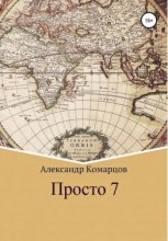 Просто 7