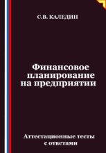 Финансовое планирование на предприятии. Аттестационные тесты с ответами