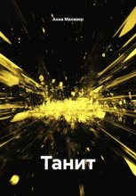 Танит