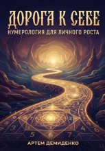 Дорога к себе: Нумерология для личного роста