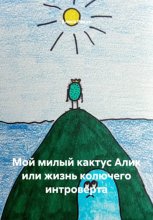 Мой милый кактус Алик или жизнь колючего интроверта