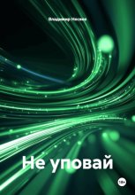 Не уповай