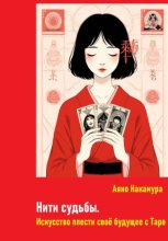 Нити судьбы. Искусство плести свое будущее с Таро