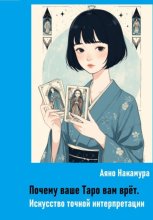 Почему ваше Таро вам врёт. Искусство точной интерпретации