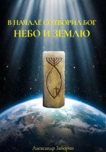 В начале сотворил Бог небо и землю