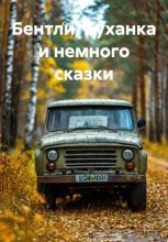 Бентли, Буханка и немного сказки