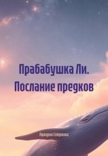 Прабабушка Ли. Послание предков