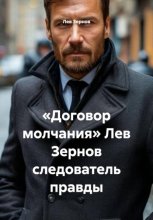 «Договор молчания» Лев Зернов следователь правды