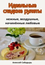 Идеальные сладкие рулеты: нежные, воздушные, начинённые любовью