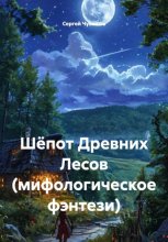 Шёпот Древних Лесов (мифологическое фэнтези)