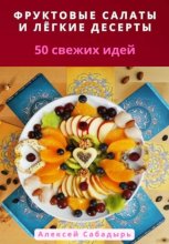 Фруктовые салаты и лёгкие десерты: 50 свежих идей