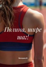 Полина, шире шаг!