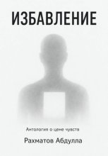 Избавление