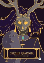 Сердце дракона