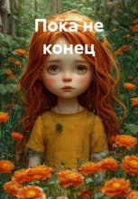 Пока не конец