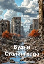 Будни Сталинграда