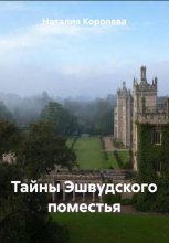 Тайны Эшвудского поместья