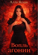 Вопль агонии