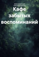 Кафе забытых воспоминаний