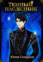 Темный наследник