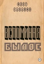 Вспоминая былое