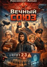 АИ Вечный Союз